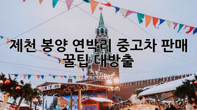 제천 봉양 연박리 중고차 판매 꿀팁 대방출! 🚗💨
