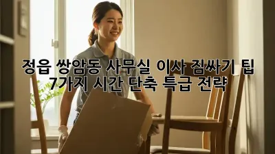 정읍 쌍암동 사무실 이사, 짐싸기 팁 7가지! 시간 단축 특급 전략!