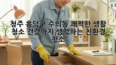 청주 흥덕구 수의동 쾌적한 생활 청소: 건강까지 생각하는 친환경 청소