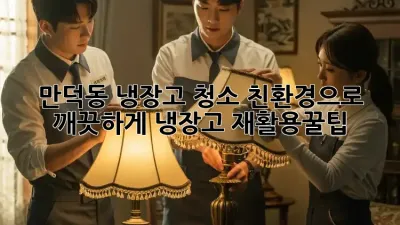 만덕동 냉장고 청소🧹✨: 친환경으로 깨끗하게! (+냉장고 재활용꿀팁)