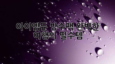 아이엠듀 방수팩: 완벽한 여행의 필수템!