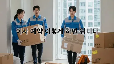 이사 예약, 이렇게 하면 됩니다!