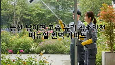 금산 남이면 고층 유리 청소✨안전 매뉴얼 완벽 가이드