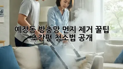 ✨ 예장동 방충망 먼지 제거 꿀팁: 초간편 청소법 공개! 🏡