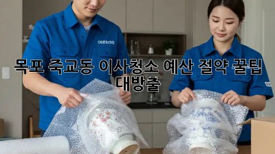 목포 죽교동 이사청소🧹✨ 예산 절약 꿀팁 대방출!