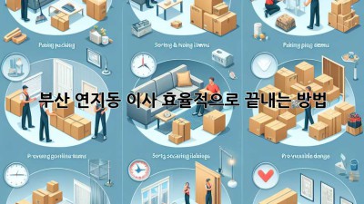 부산 연지동 이사, 효율적으로 끝내는 방법!