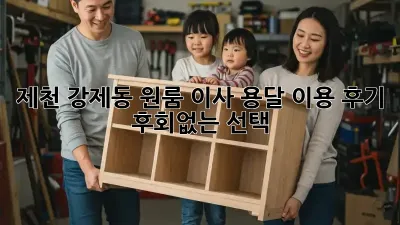 제천 강제동 원룸 이사, 용달 이용 후기: 후회없는 선택!