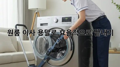 원룸 이사, 용달로 효율적으로 끝내기!