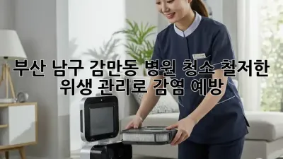부산 남구 감만동 병원 청소, 철저한 위생 관리로 감염 예방
